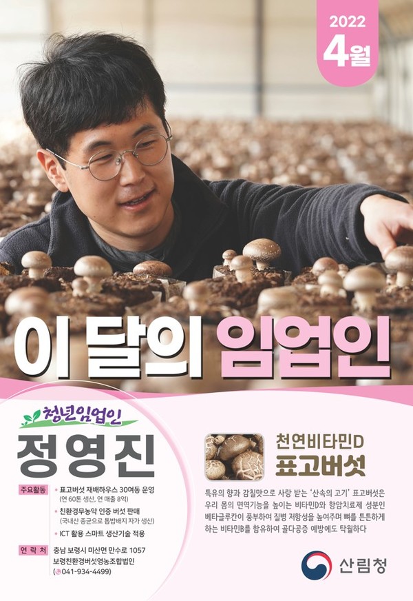 4월 이달의 임업인으로 선정된 청년 정영진 씨 /자료제공=산림청