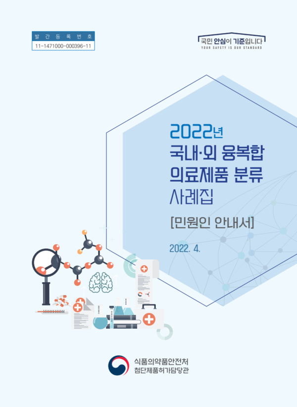식품의약품안전처 2022 국내외 융복합 의료제품 분류 사례집 