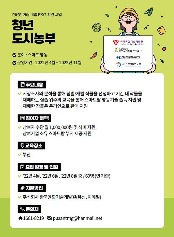 청년 도시농부 안내문 /자료제공=고용노동부