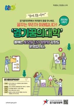 경기꿈의대학 리플릿 /자료제공=경기교육청