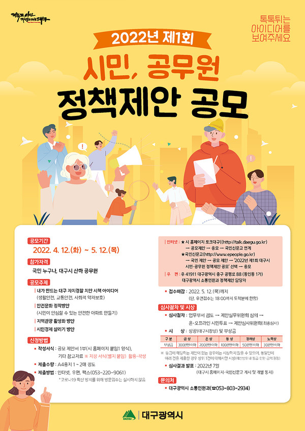 ‘2022년 제1회 시민·공무원 정책제안 공모’ 포스터 /자료제공=대구광역시