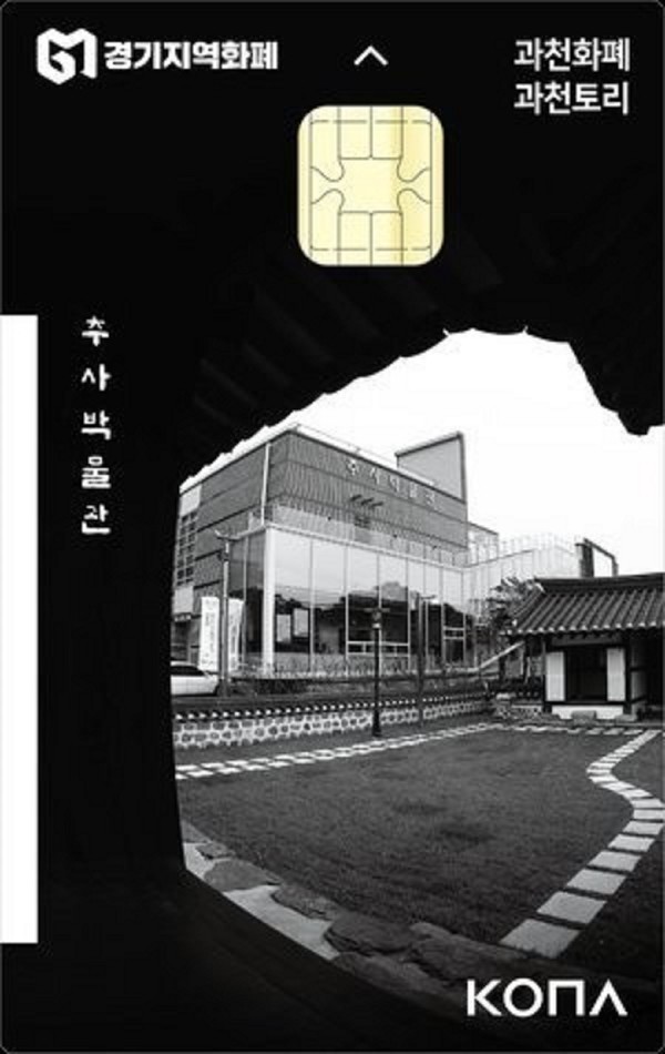 경기지역화폐 과천토리 카드형 