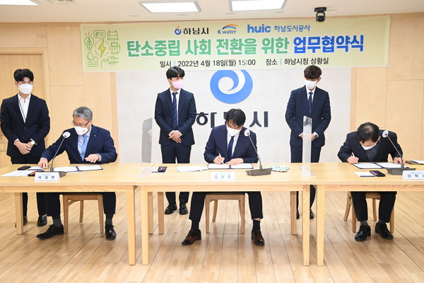 하남시가 K-water, 하남도시공사와 탄소중립 사회전환을 위한 업무협약을 체결했다. /사진제공=하남시