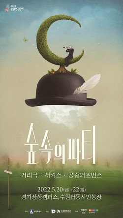 수원연극축제 포스터 /자료제공=수원문화재단