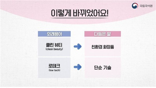 외래용어 ‘클린 뷰티’와 ‘로테크’가 이제 ‘친환경 화장품’, ‘단순 기술’이라는 우리말로 대체된다. /자료제공=국립국어원