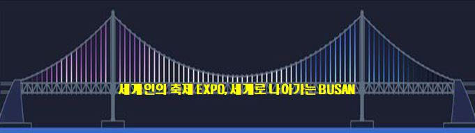 엑스포 응원문구 표출되는 광안대교 /사진제공=부산시설공단