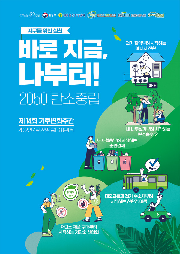 기후변화주간 포스터 /자료제공=한국환경공단
