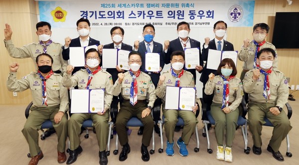 제25회 세계스카우트 잼버리 자문위원 위촉식 /사진제공=경기도의회
