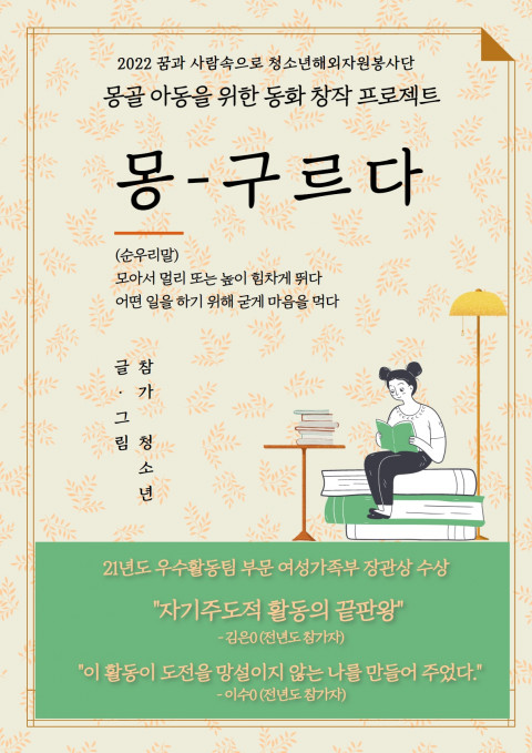 청소년해외자원봉사단 ‘몽구르다’ 모집 안내문 /자료제공=서울시립청소년문화교류센터