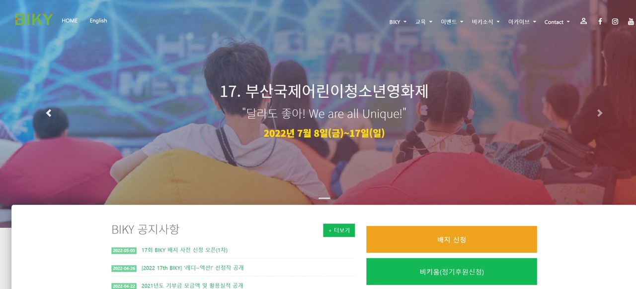 부산국제어린이청소년영화제(BIKY) 누리집 /자료출처=부산국제어린이청소년영화제