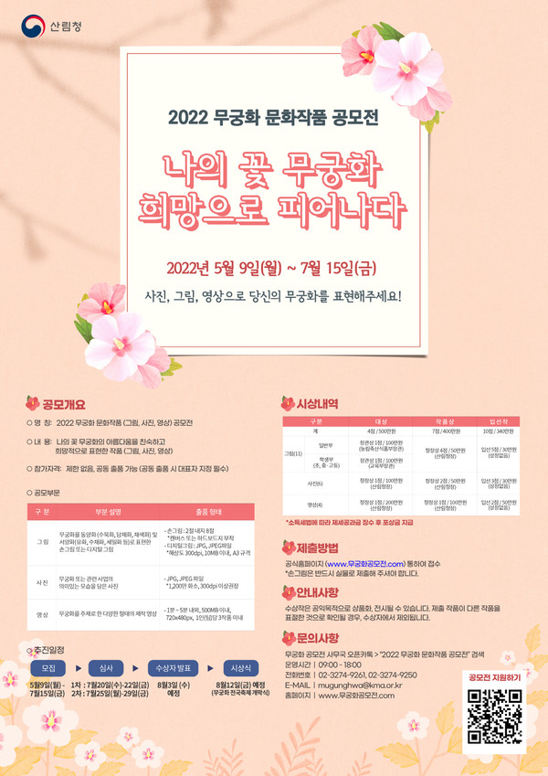 ‘2022 무궁화 문화작품 공모전’ 포스터 /자료제공=산림청