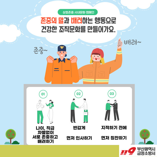 상호존중의 날 포스터 /자료제공=부산금정소방서