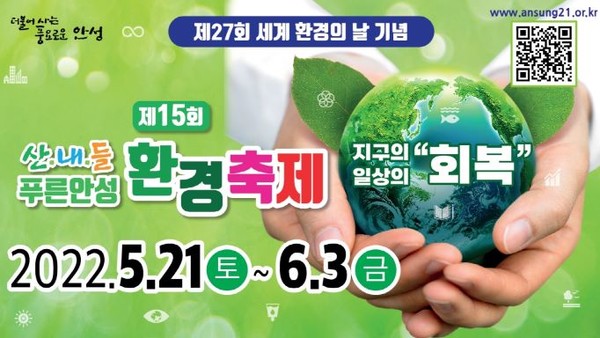 안성시 제15회 산내들 푸른 안성 환경축제 포스터 /자료제공=안성시청 