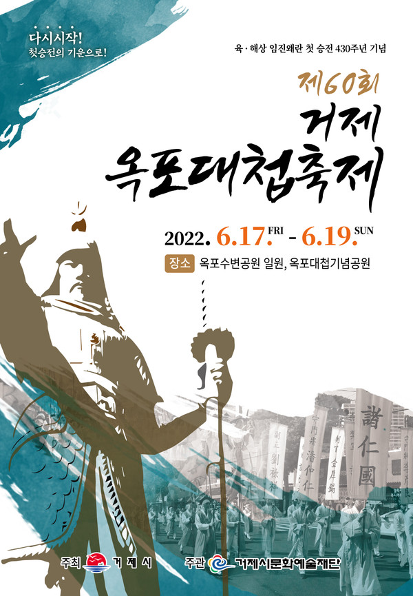 3년 만에 개최되는 제60회 거제 옥포대첩축제 포스터/ 제공=거제시