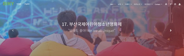 부산국제어린이청소년영화제(BIKY) 누리집 /자료출처=(사)부산국제어린이청소년영화제 사무국