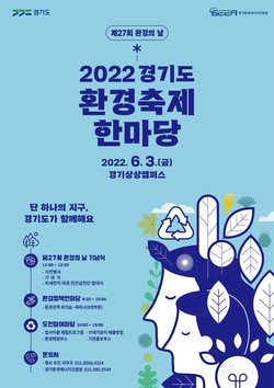 환경의 날 홍보 포스터 /제공=경기도