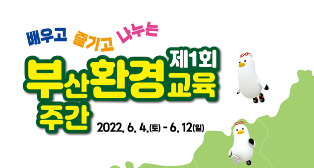 제1회 부산환경교육주간 /자료제공=(사)부산환경교육센터