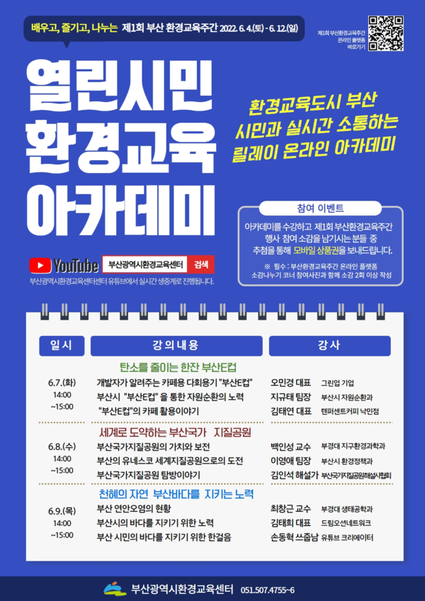 ‘2022년 열린시민 환경교육 아카데미’ 행사 포스터 /자료제공=부산광역환경교육센터