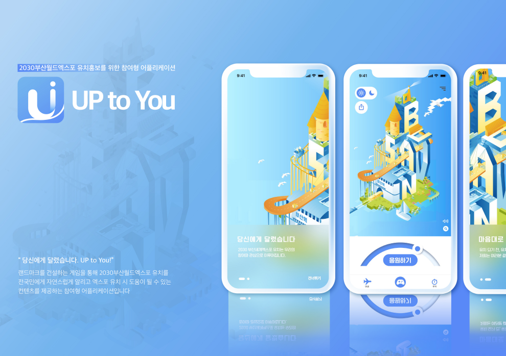 특별주제 2030 부산월드엑스포 부문 대상 ‘당신에게 달렸습니다(UP to you)’ /자료제공=(재)부산디자인진흥원