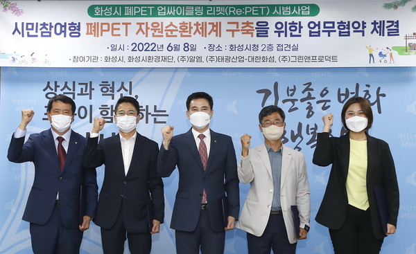 화성시는 8일 '시민참여형 폐PET 자원순환 체계 구축' 업무협약을 체결했다. /사진제공=화성시