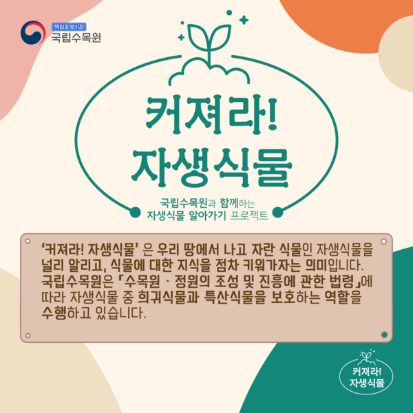 /자료제공=국립수목원