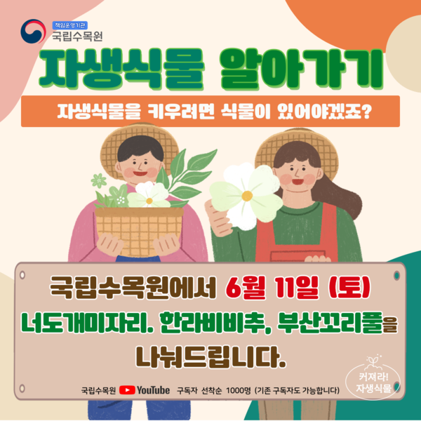 /자료제공=국립수목원