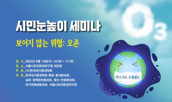세미나 포스터 /자료제공=(사)한국대기환경학회