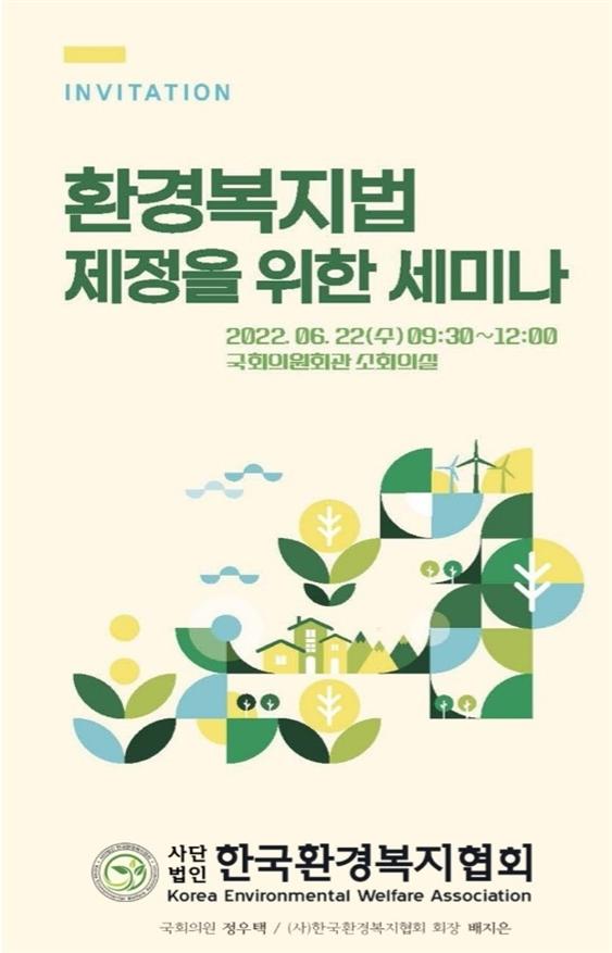 ‘환경복지법 제정을 위한 세미나’ 포스터 /자료제공=한국환경복지협회