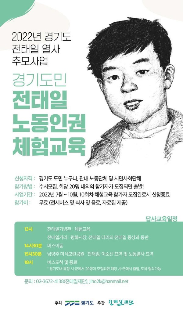 전태일 노동인권 체험교육 안내문 /자료제공=경기도