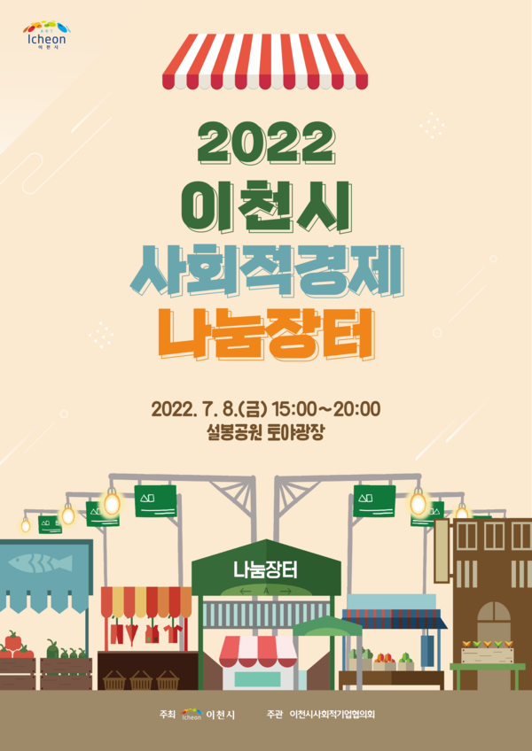 이천시 2022 사회적경제 나눔장터 운영 포스터 /사진제공=이천시청