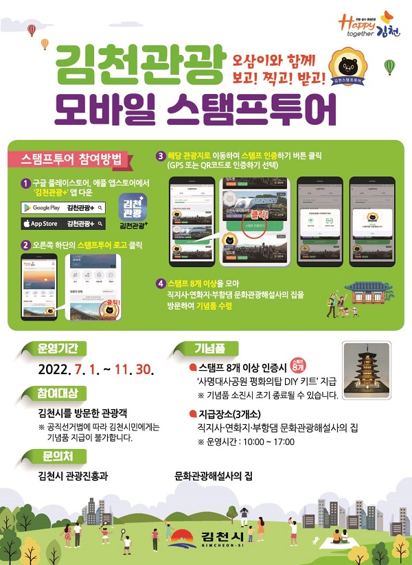 김천관광 모바일 스탬프투어 홍보 포스터 /사진제공=김천시