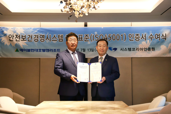 에이블현대호텔리조트는 13일 시스템코리아인증원으로부터 안전보건경영시스템 국제표준 ISO 45001 인증서를 수여받았다. /사진=시스템코리아인증원
