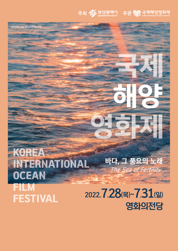 2022 국제해양영화제 포스터 /자료제공=부산시