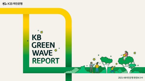 2021 KB Green Wave Report 표지 /사진제공=KB국민은행
