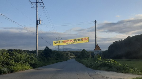 향호리 마을 일대에는 매립장 건립 반대를 표명하는 현수막이 곳곳에 눈에 띄었다. /사진=최용구 기자