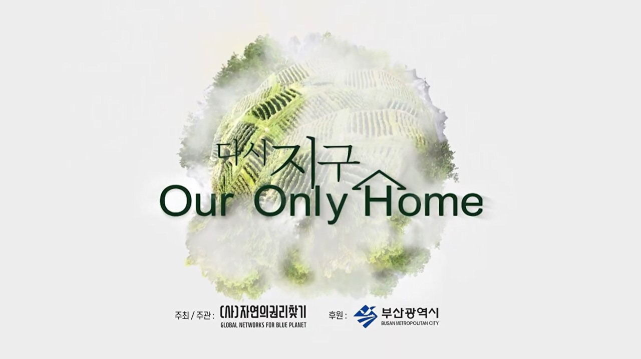 제1회 하나뿐인 지구영상제 트레일러 /자료출처=(사)자연의권리찾기