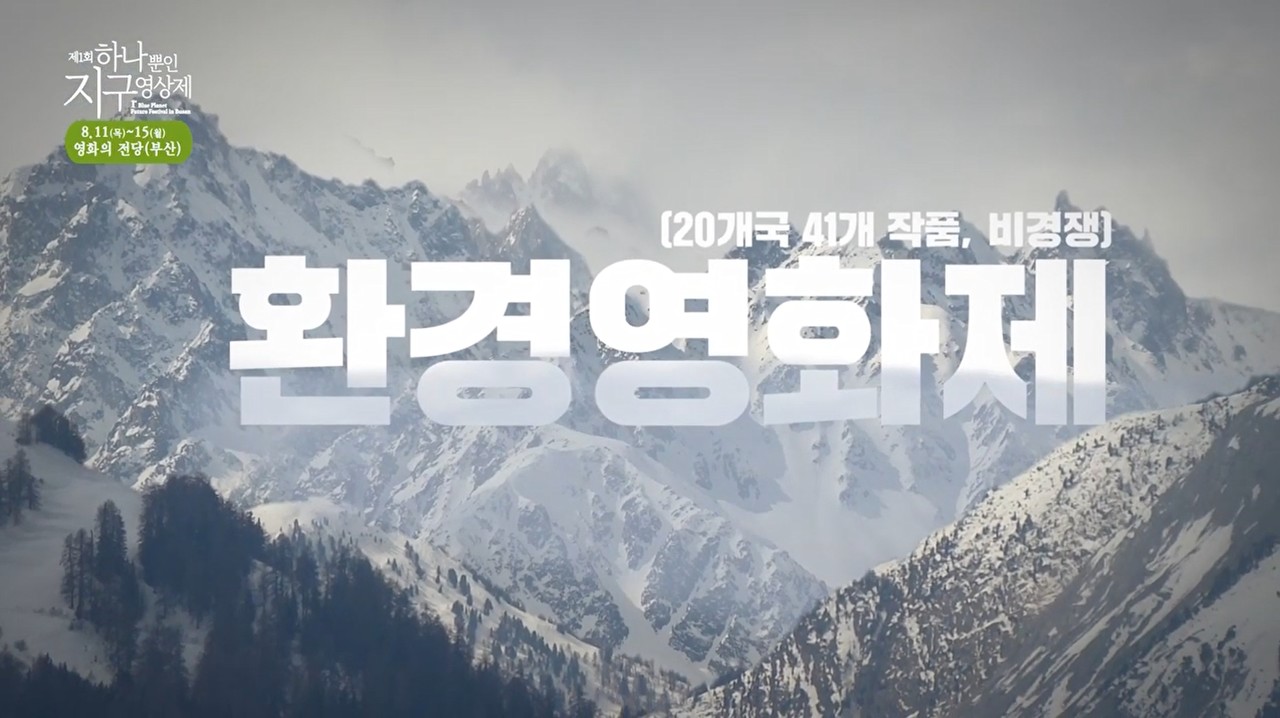 제1회 하나뿐인 지구영상제 트레일러 /자료제공=(사)자연의권리찾기