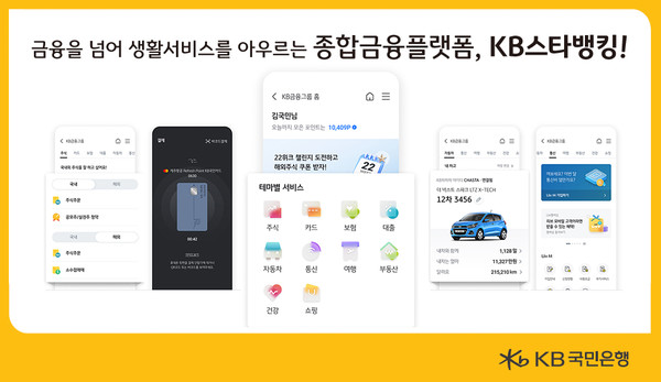 KB국민은행, `새로운 KB금융그룹 서비스` 출시./사진제공=KB국민은행