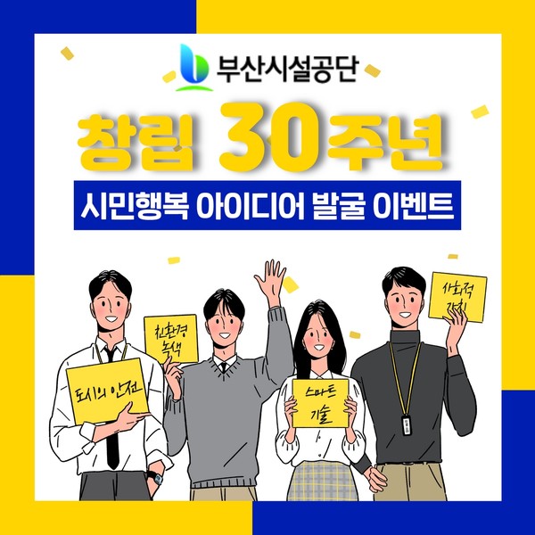 '2022 시민행복 아이디어 발굴 이벤트' 공모 안내 /자료제공=부산시설공단