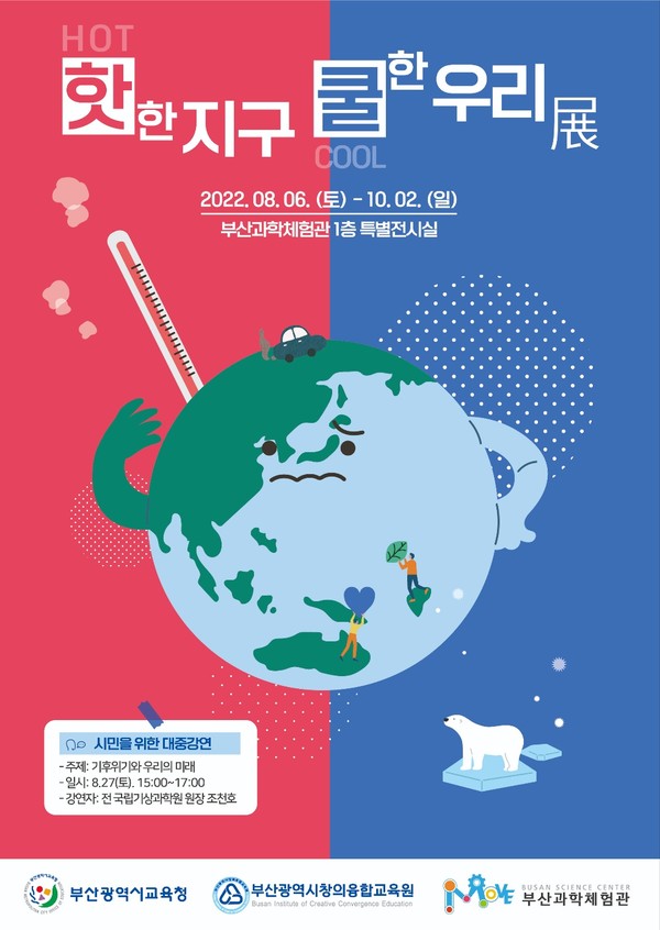 '핫한 지구, 쿨한 지구' 특별전 포스터 /자료제공=부산시교육청
