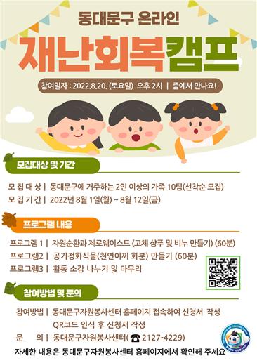 재난회복캠프 참여 가족 모집 포스터 /자료제공=동대문구