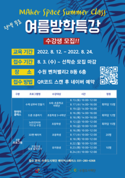 ‘여름방학 메이커 특강’ /제공=수원시