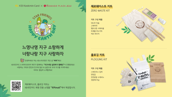 KB국민카드가 ‘지구사랑 실천하기’ 패키지를 출시했다. /자료제공=KB국민카드