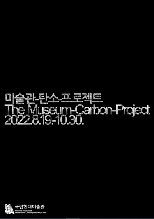 ‘미술관-탄소-프로젝트’ 포스터 /자료출처=국립현대미술관