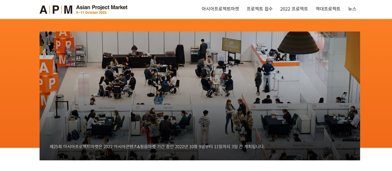 아시아프로젝트마켓(Asian Project Market, APM) 누리집 /자료출처=(사)부산국제영화제