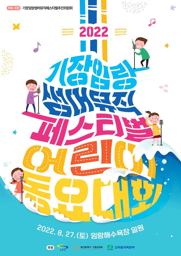 2022기장임랑썸머뮤직페스티벌 어린이동요대회 포스터 /자료제공=기장군