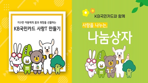 해외 저소득층 아동 위한 '나눔상자' 기부./사진제공=KB국민카드