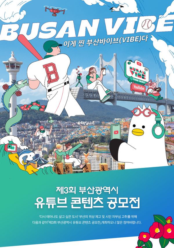 제3회 부산시 유튜브 콘텐츠 공모전 안내 /자료출처=바다TV
