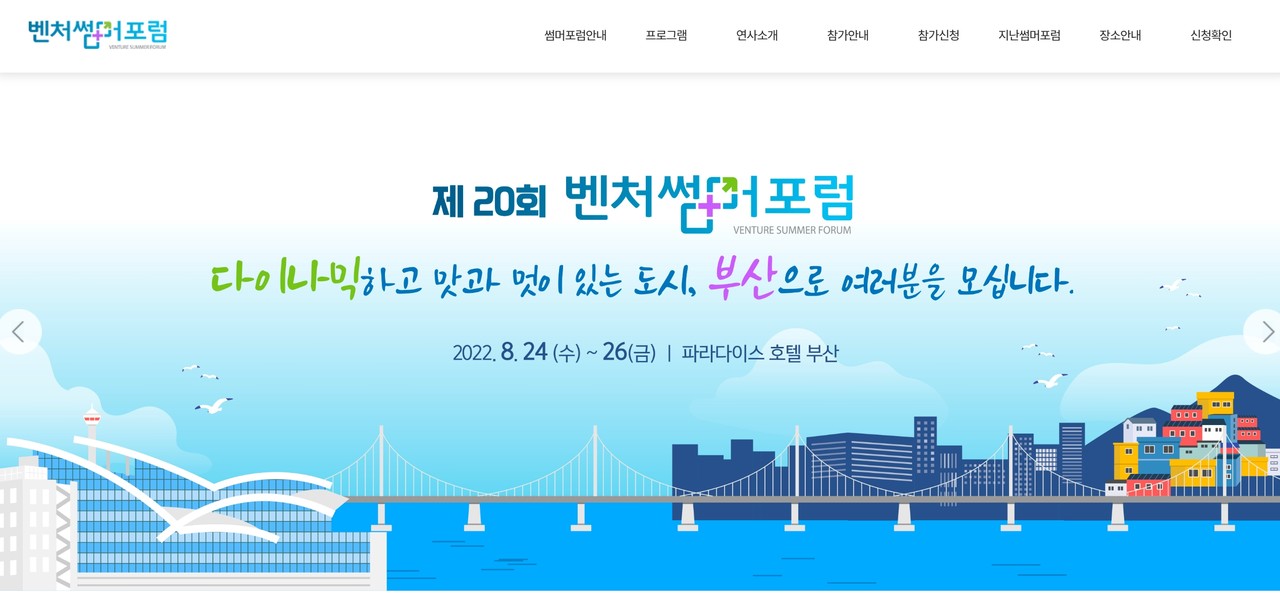 벤처썸머포럼 누리집 /자료출처=(사)벤처기업협회