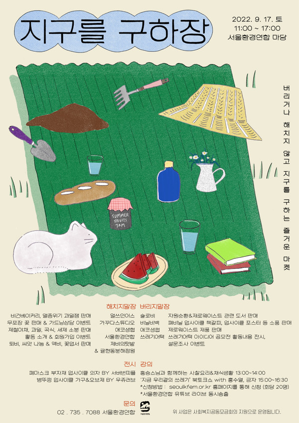 ‘지구를 구하장’ 마켓이 9월17일 서울환경연합 마당에서 열린다. /자료제공=서울환경연합